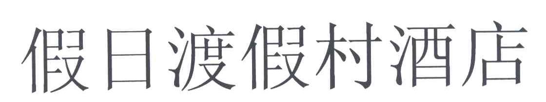 假日渡假村酒店