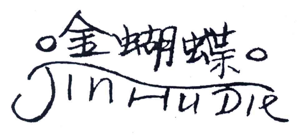 金蝴蝶