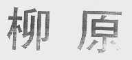 柳原