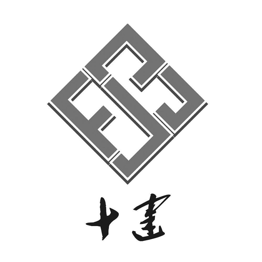 十建