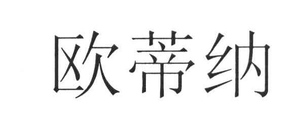欧蒂纳