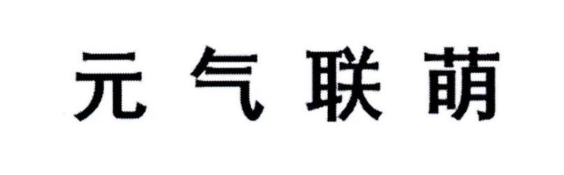 元气联萌