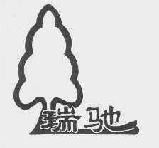 瑞驰