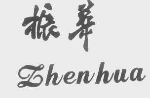 振华