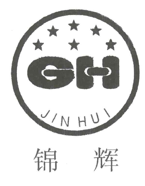 锦辉
