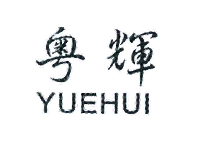 粤辉