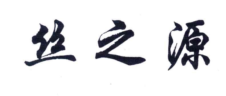丝之源