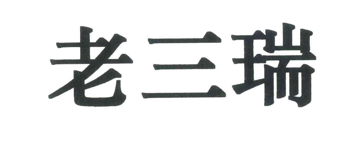 老三瑞