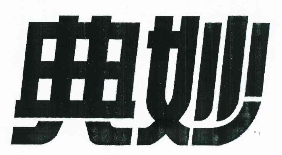 典妙