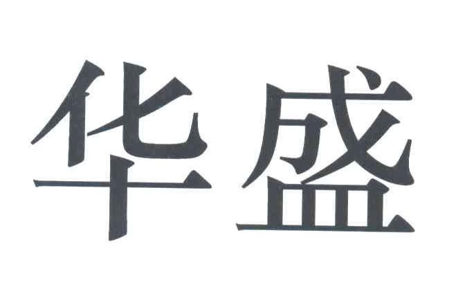 华盛