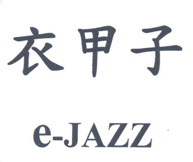 衣甲子;E-JAZZ
