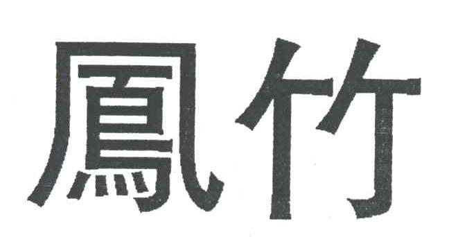 凤竹