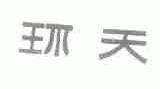 环天