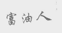 富油人