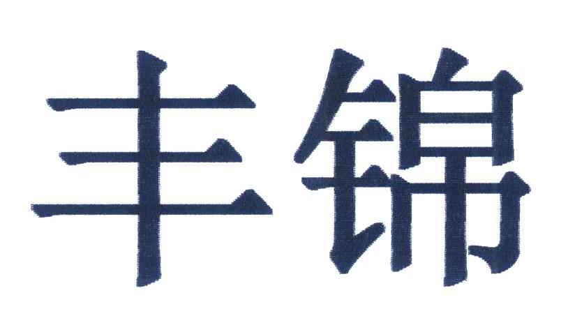 丰锦