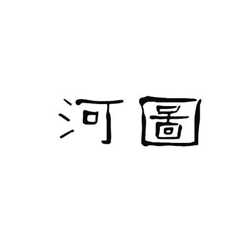 河图