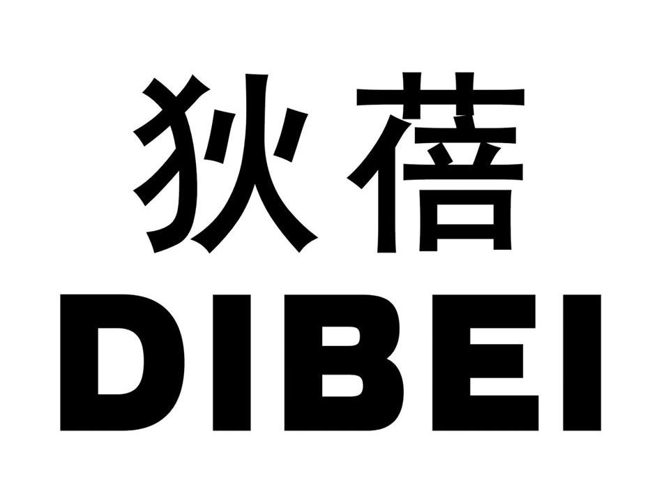 狄蓓