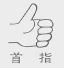 首指
