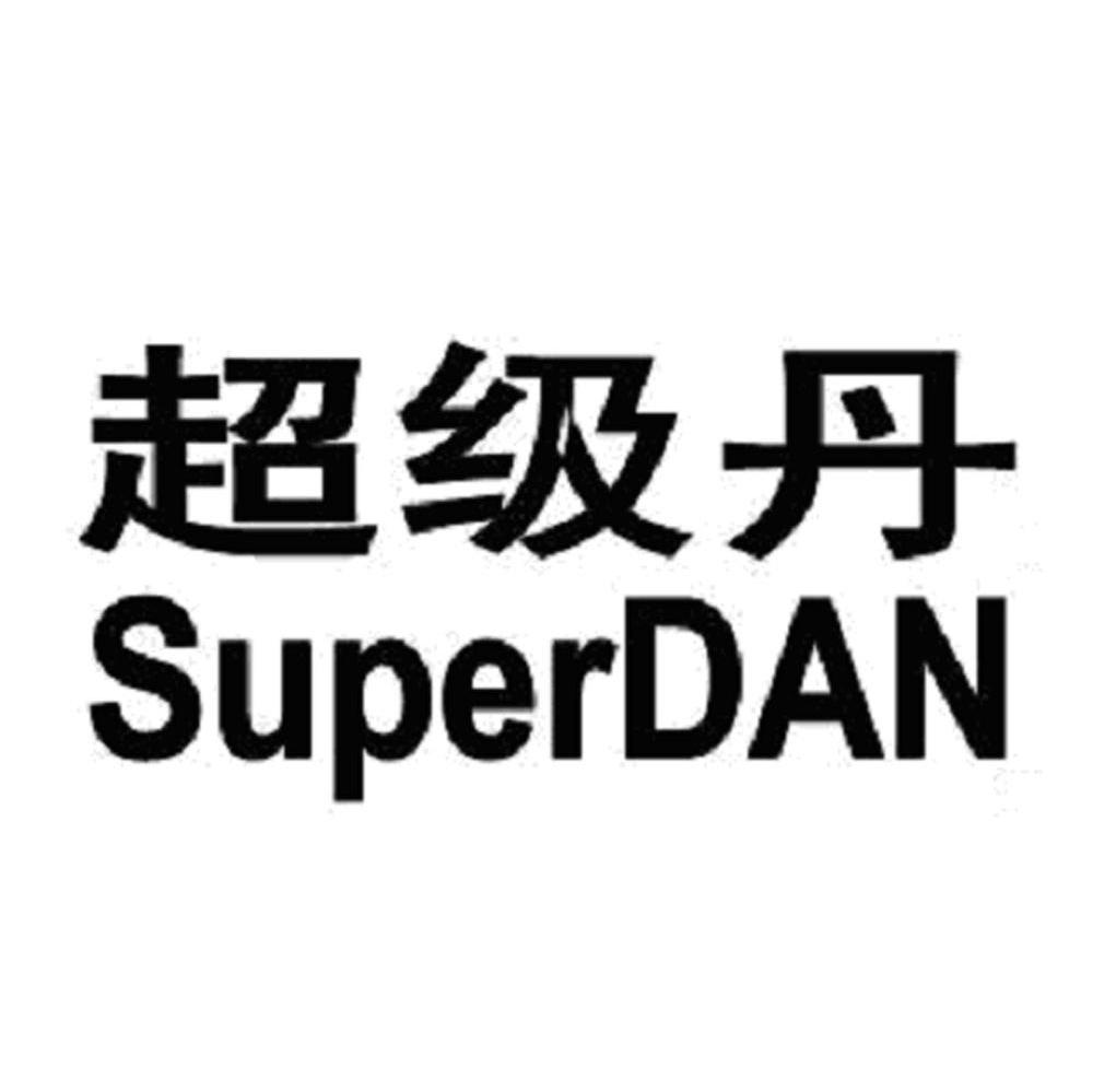 超级丹 SUPERDAN