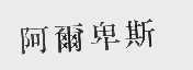 阿尔卑斯