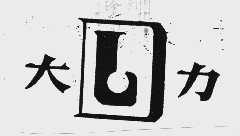 大力