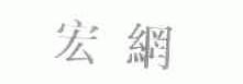宏