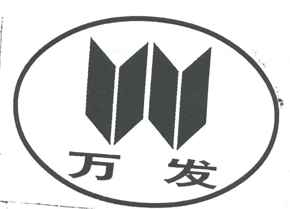 万发
