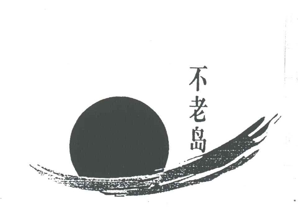 不老岛