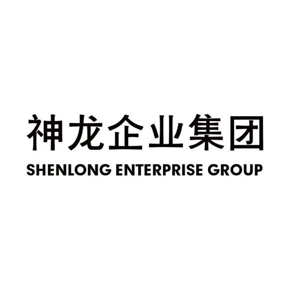 神龙企业集团 SHENLONG ENTERPRISE GROUP