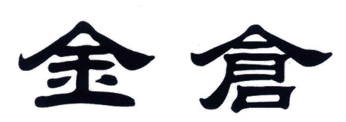 金仓