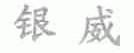 银威