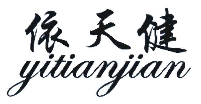 依天健