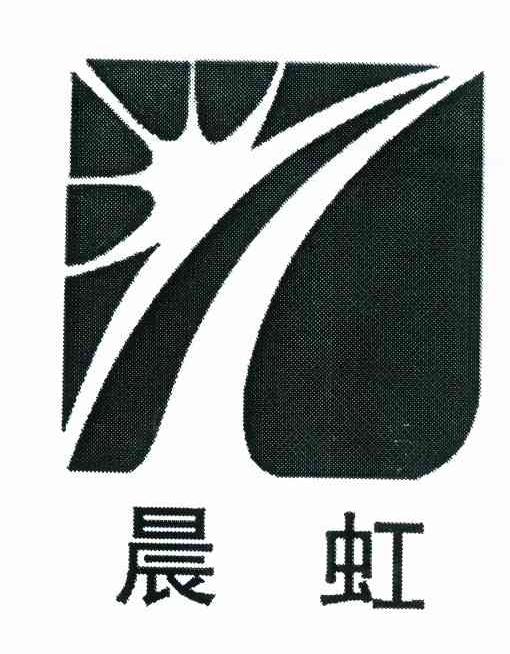 晨虹