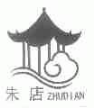 朱店