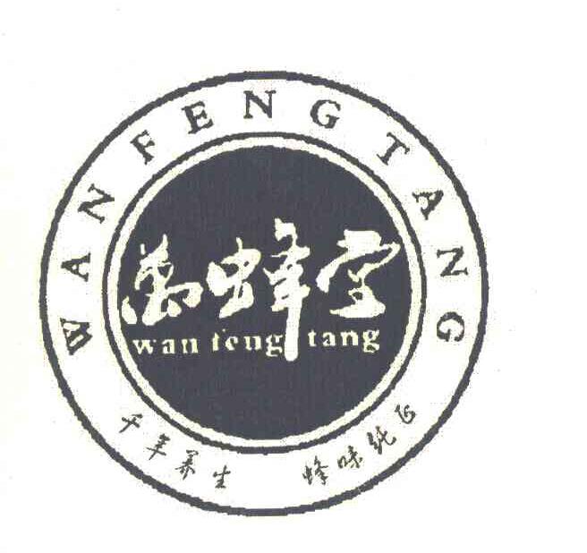 万蜂堂