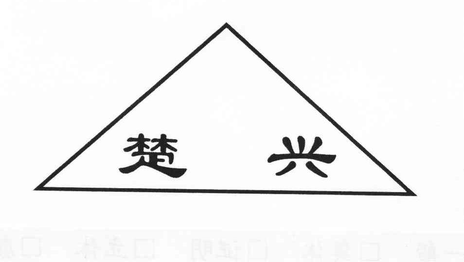 楚兴