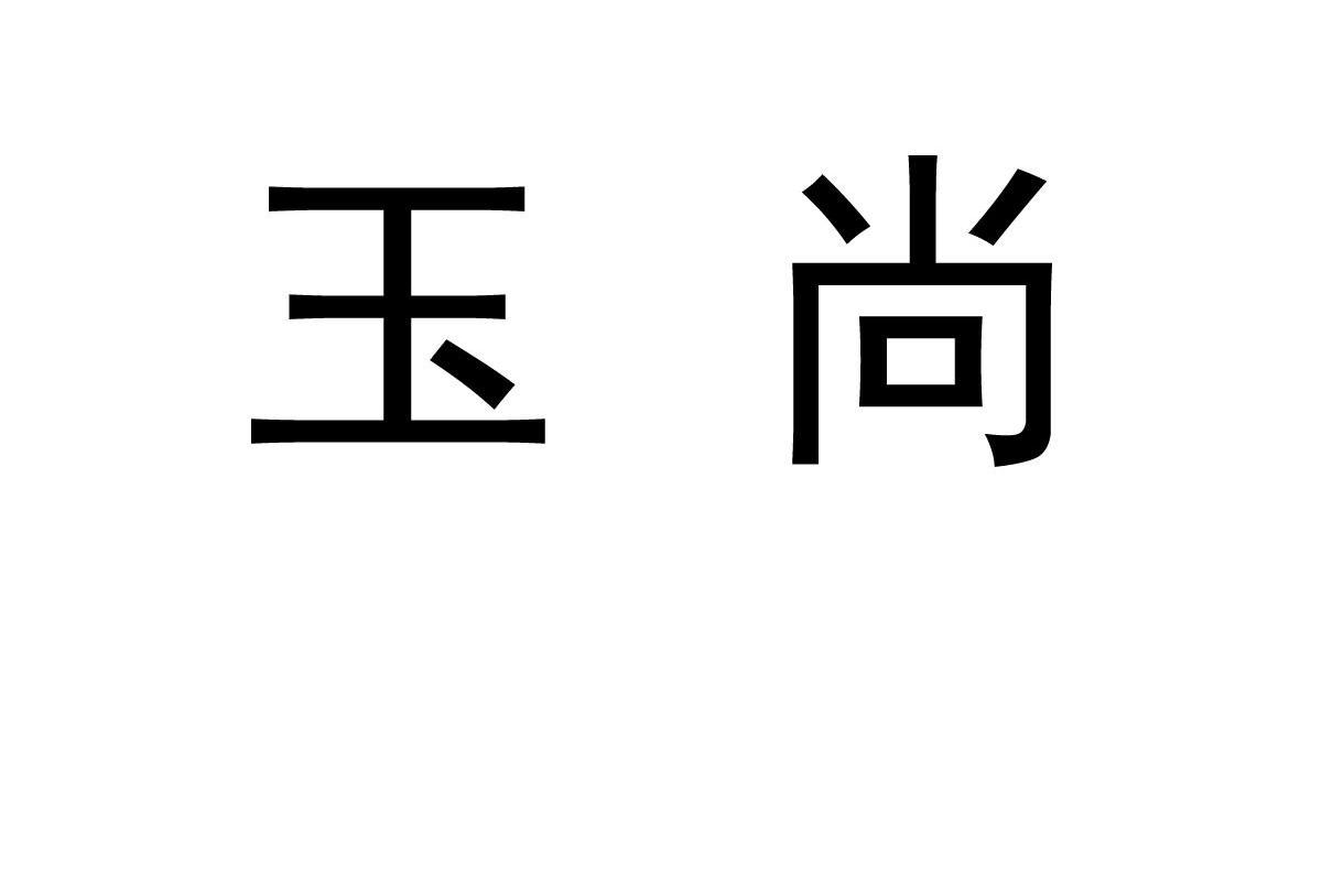 玉尚