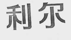 利尔