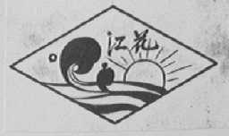 江花