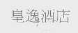 皇逸