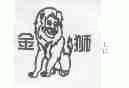 金狮