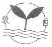 ？西