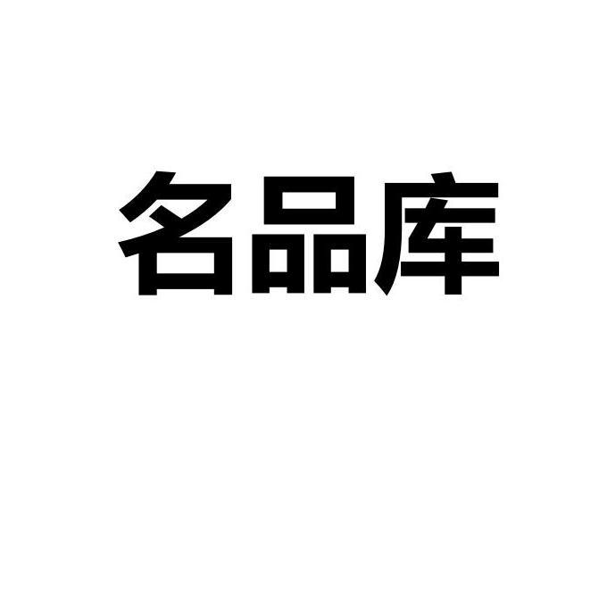 名品库