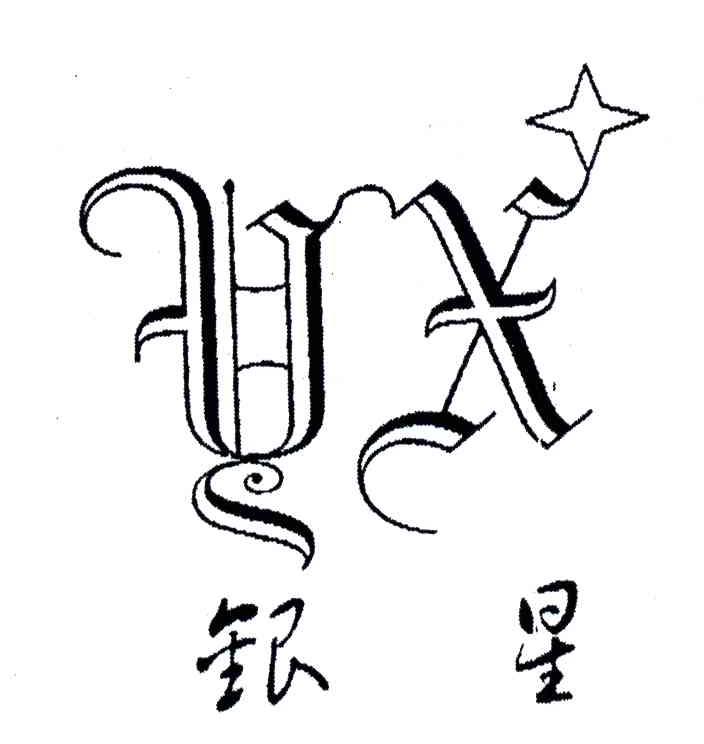 银星;YX