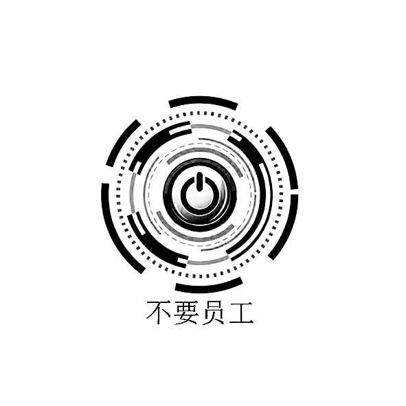 不要员工