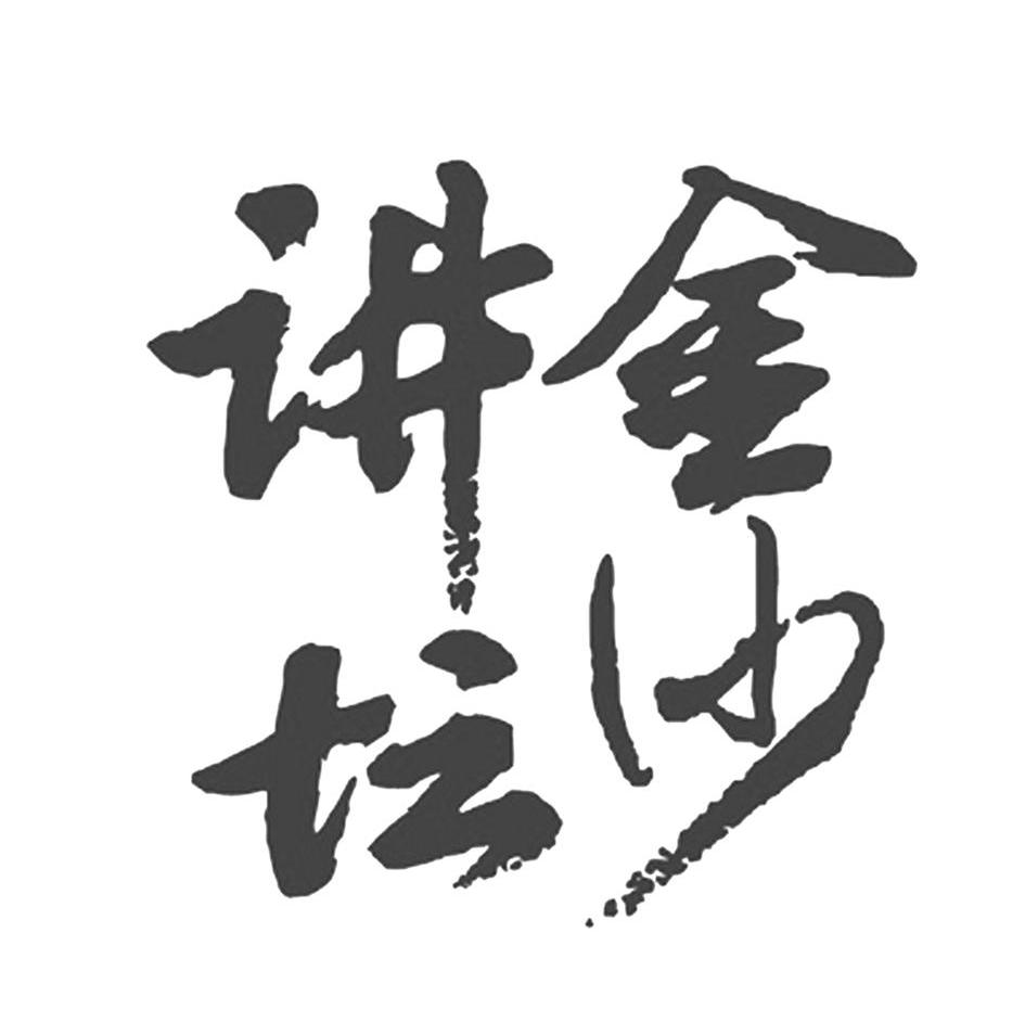 金沙讲坛