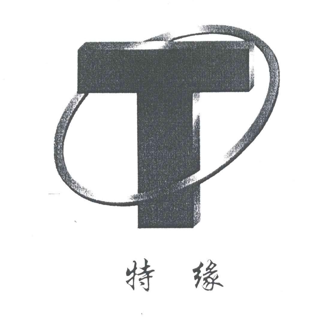特缘