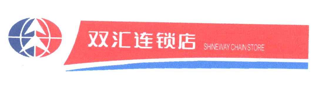 双汇连锁店;SHINEWAY CHAIN STORE