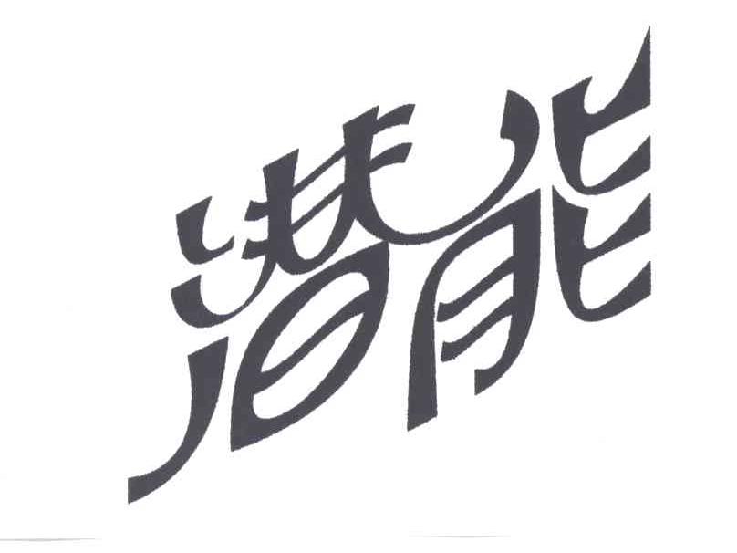 潜能