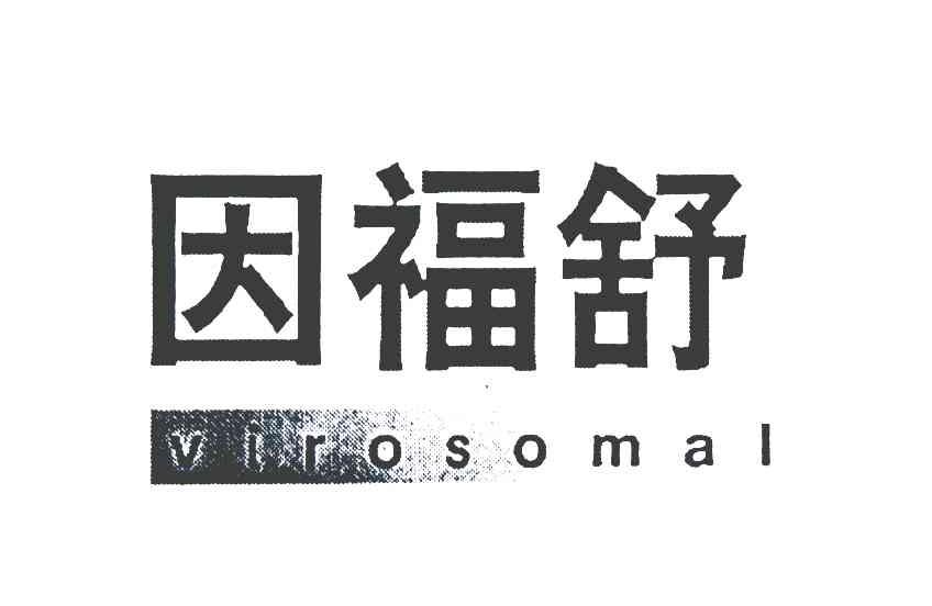 因福舒;VIROSOMAL
